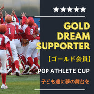 【ゴールド会員】ポップアスリートカップ 夢サポーター